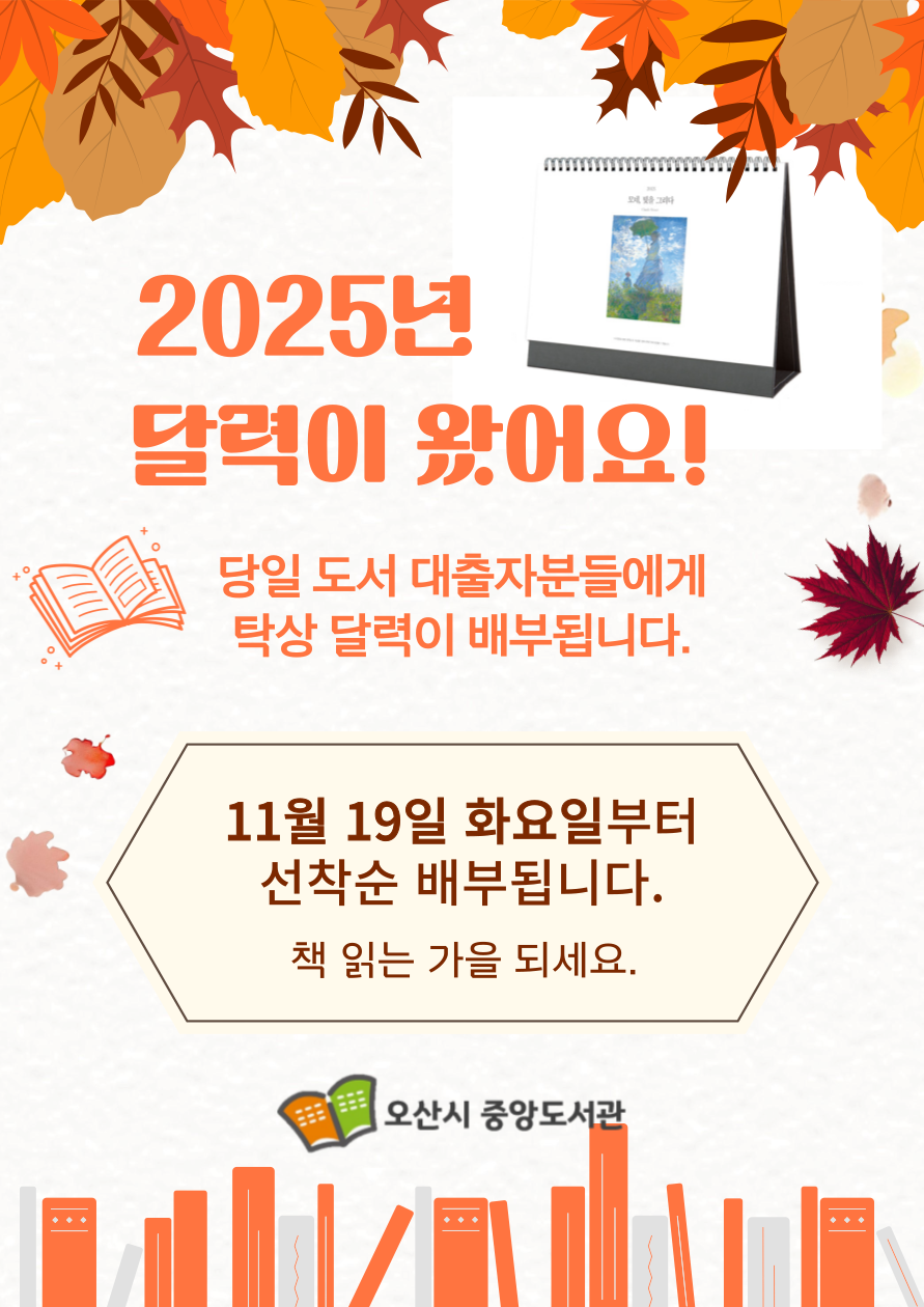 2025년 탁상 달력 배부 안내 도서관 홍보용 탁상달력 배부