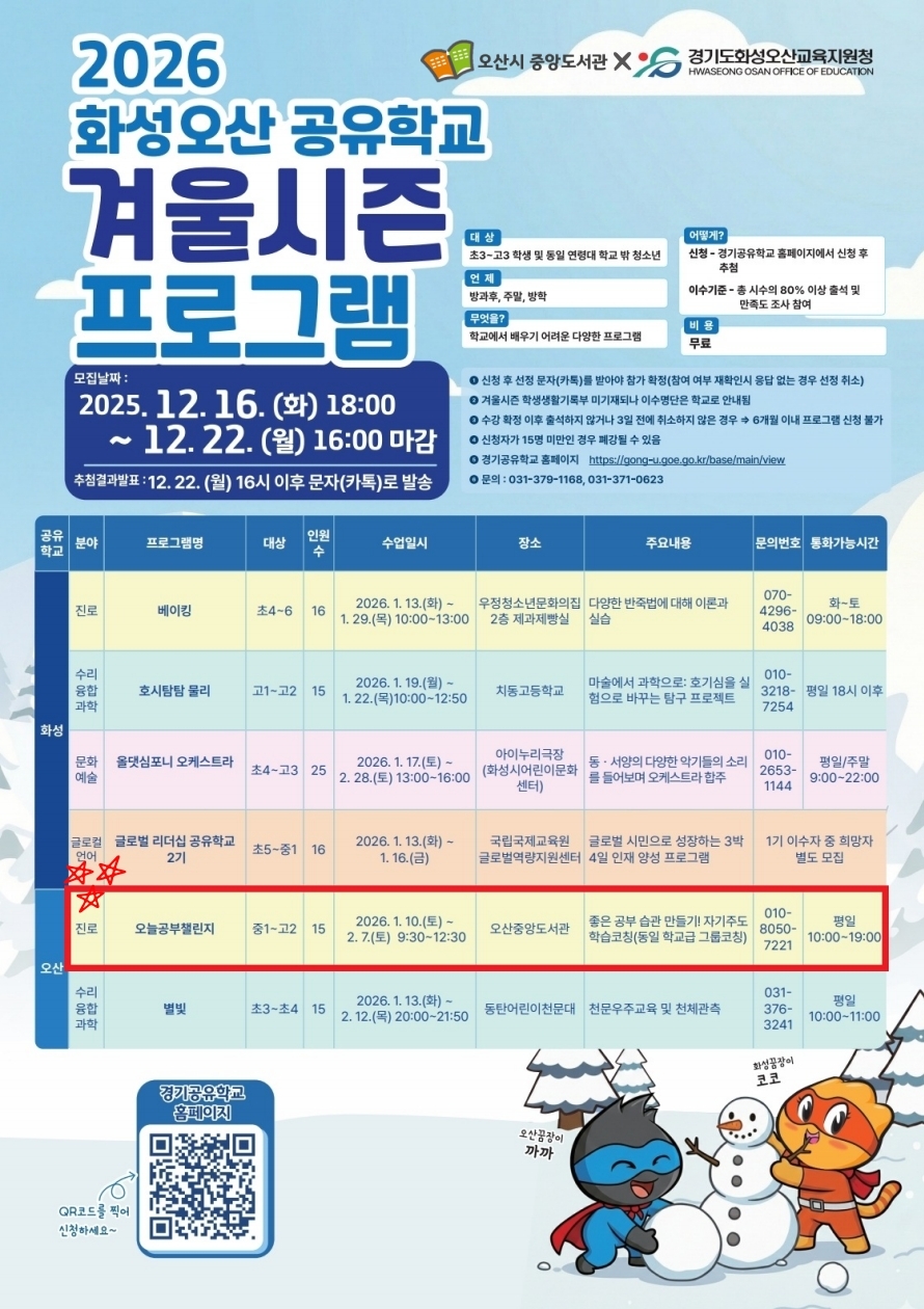 2026년 중앙도서관 겨울독서문화교실 「오늘공부챌린지」 신청 안내 겨울방학, 공부 습관 같이 잡아볼 사람? ⛄📚
2026년 중앙도서관 겨울독서문화교실로 진행되는 경기공유학교 겨울시즌 프로그램 「오늘공부챌린지」 참가자를 모집합니다!🙋‍♀️🙋